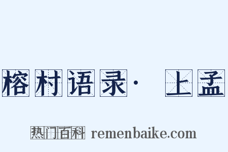 榕村语录·上孟是什么意思的图片